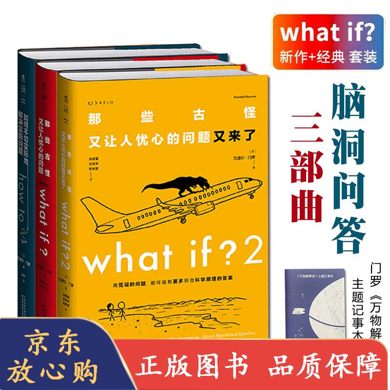 三部曲全3册what if/what if2/how to儿童烧脑科普经典套装兰道尔门罗