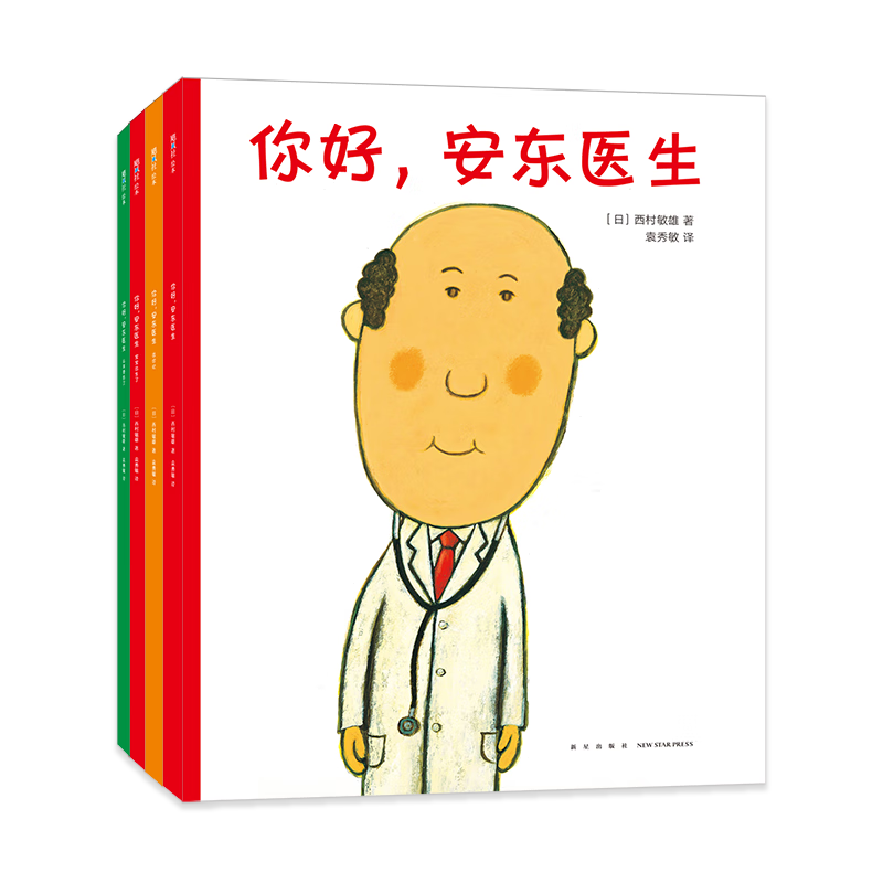 你好，安东医生 全4册系列套装 幽默搞笑 健康教育 缓解就医恐惧 3-6岁亲子共读 爱心树童书 一升二衔接 小升初衔接 