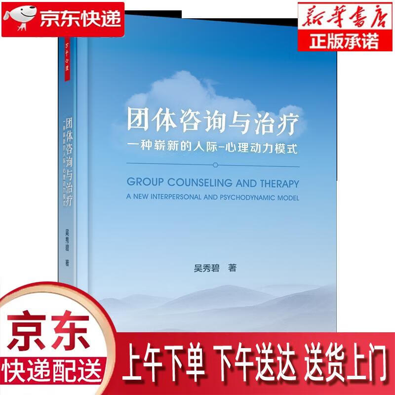 【新华正版畅销图书】万千心理·团体咨询与治疗:一种崭新的人际—心理动力模式 吴秀碧 著 中国轻工业出