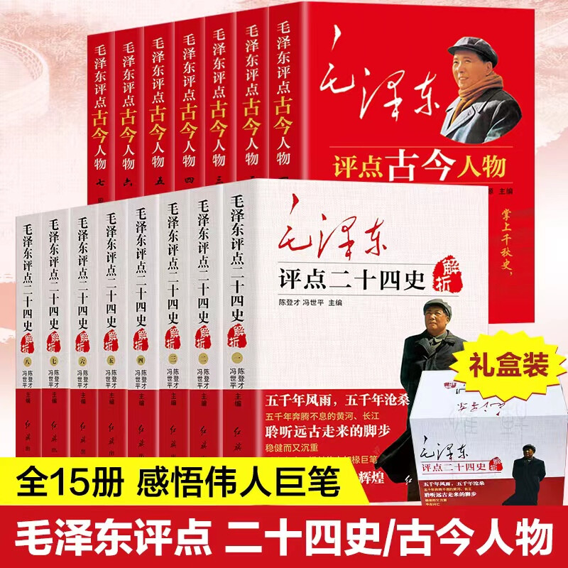 毛泽东选集评点二十四史全套正版历史书籍 全译解析版原文译文毛主席批注点评24史无删减毛泽东书籍 全套15册】毛泽东点评二十四史千古人物