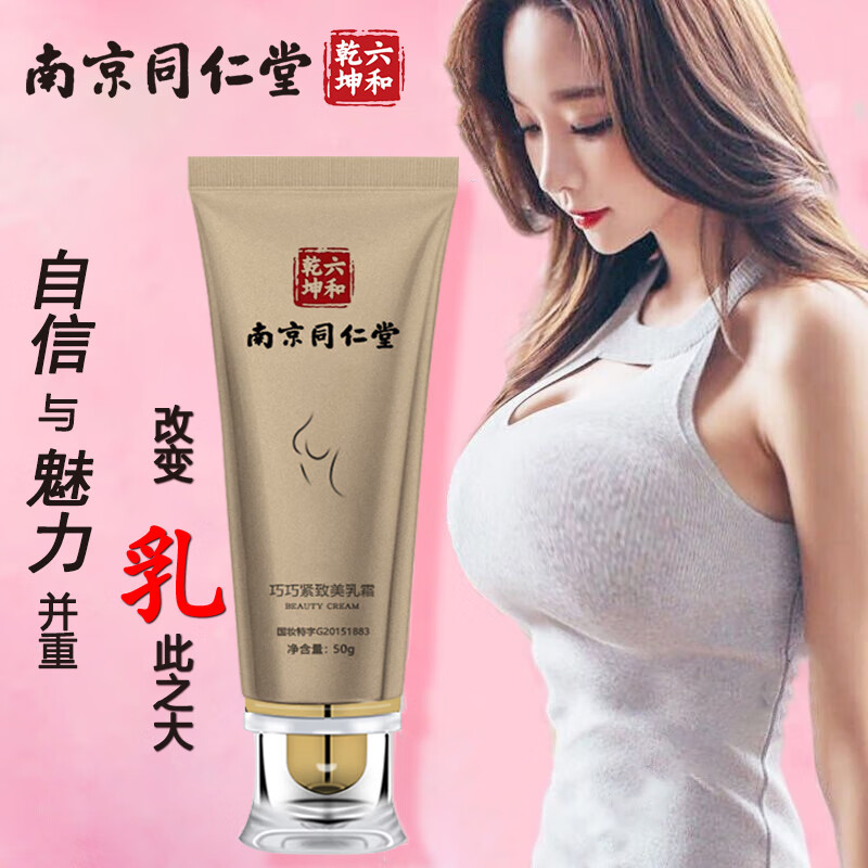 南京同仁堂丰美胸乳霜乳房松弛下垂外扩干瘪紧致塑形饱满胸部护理按摩霜50g