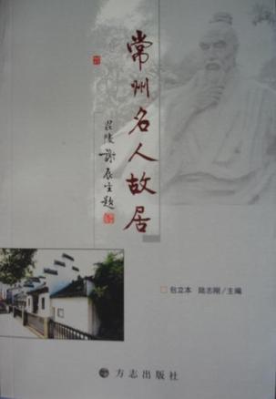 常州名人故居 包立本 陆志刚主篇【正版书籍,畅读优品】