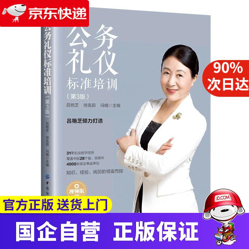 【正版新书】公务礼仪标准培训