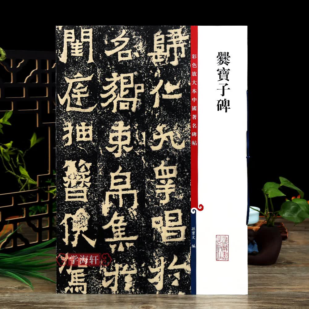 爨宝子碑 彩色放大中国碑帖繁体旁注孙宝文东晋隶书楷书毛笔字帖书法