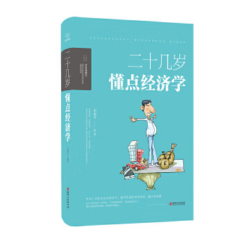 二十几岁，要懂点经济学 栾振芳;
