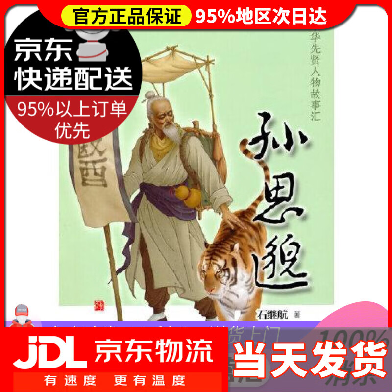 【送货上门】孙思邈中华先贤人物故事汇 石继航 中华书局 9787053798