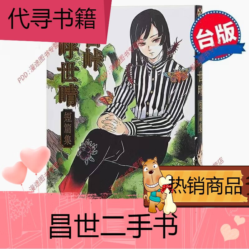 二手书【二手9成新】-鬼灭之刃番外公式漫迷手册短篇集片羽之蝶风之道