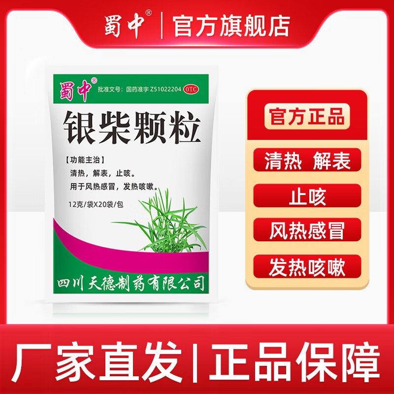 蜀中银柴颗粒12g*20袋/包,风热感冒,咳嗽,发热,止咳 1包