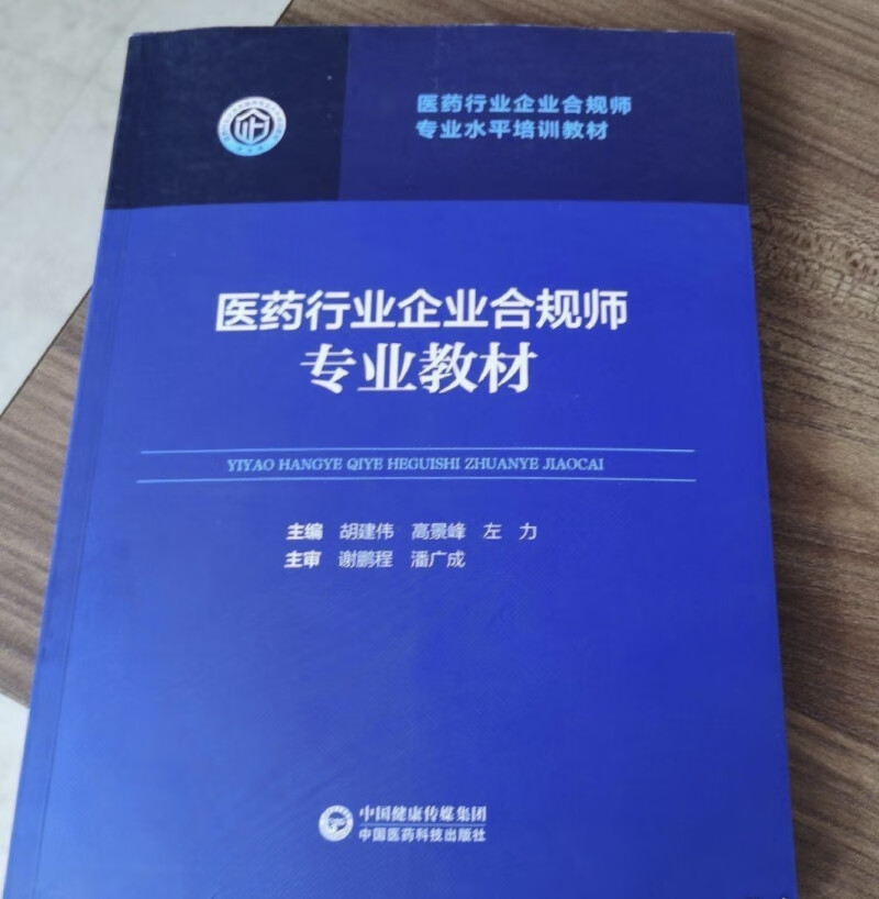 医药行业企业合规师教材 胡建伟等主编 中国医药科技出版社