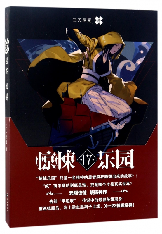 超维幻界(惊悚乐园17)
