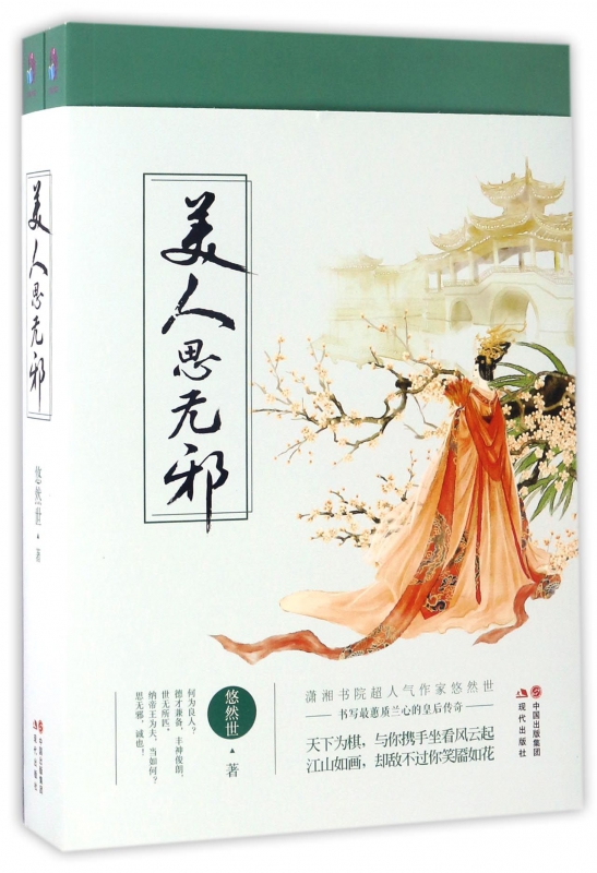 美人思无邪(上下)