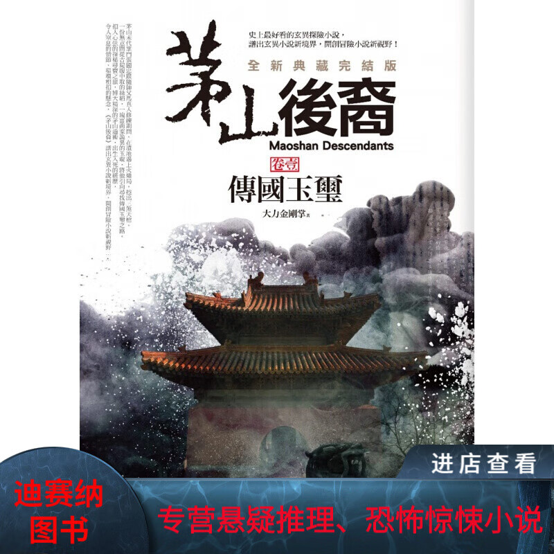 预订台版 茅山后裔 卷壹 传国玉玺 全新典藏完结版》惊悚探险小说【下架】【下架】