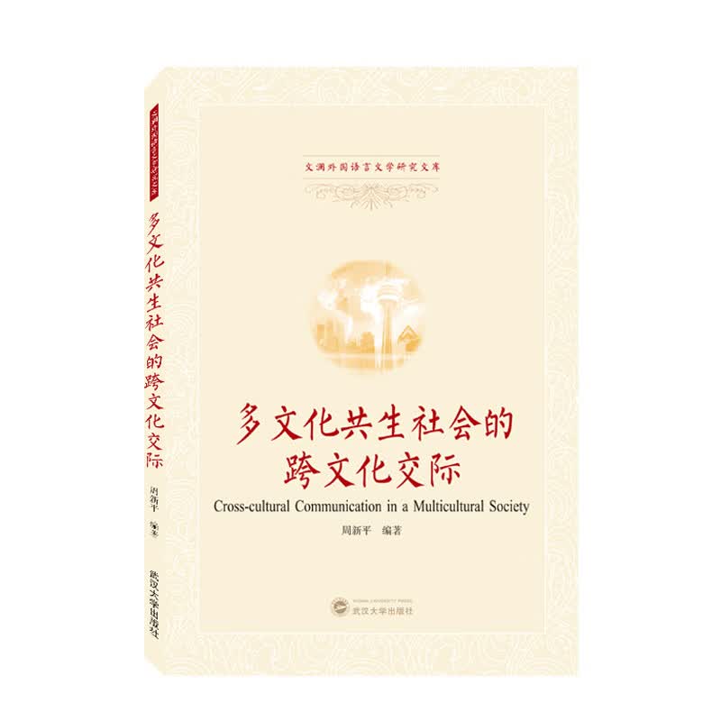 多文化共生社会的跨文化交际