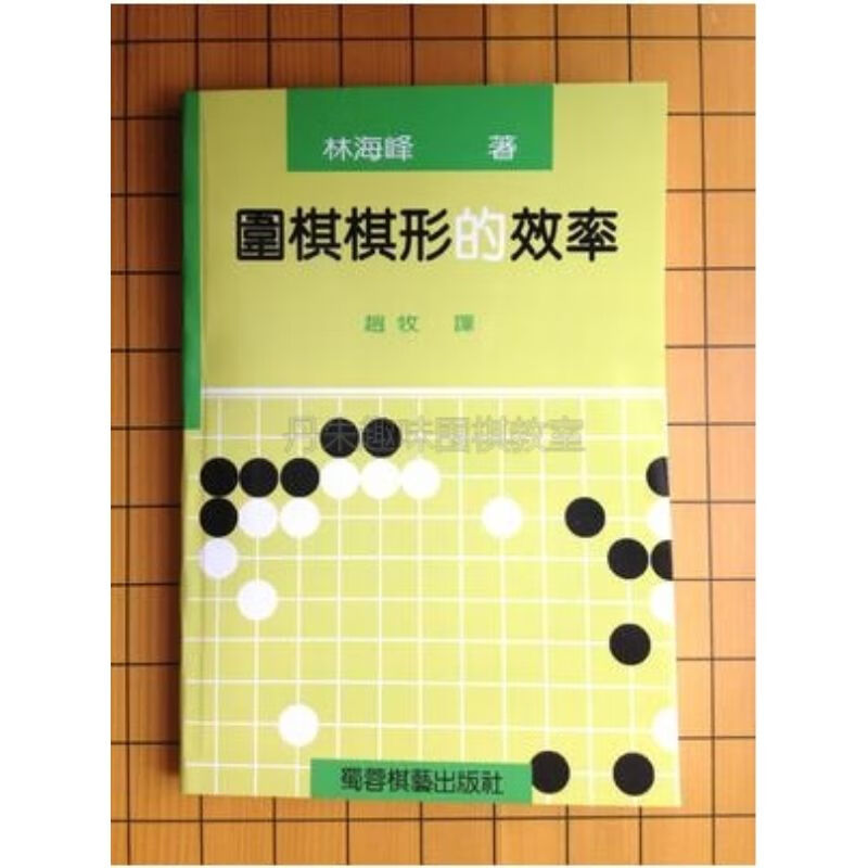 围棋棋形的效率-林海峰(重拍升级版)围棋棋形的效率-林海峰