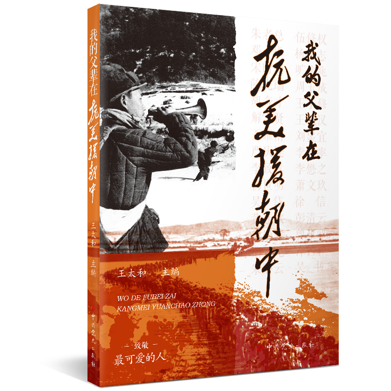 我的父辈在抗美援朝中