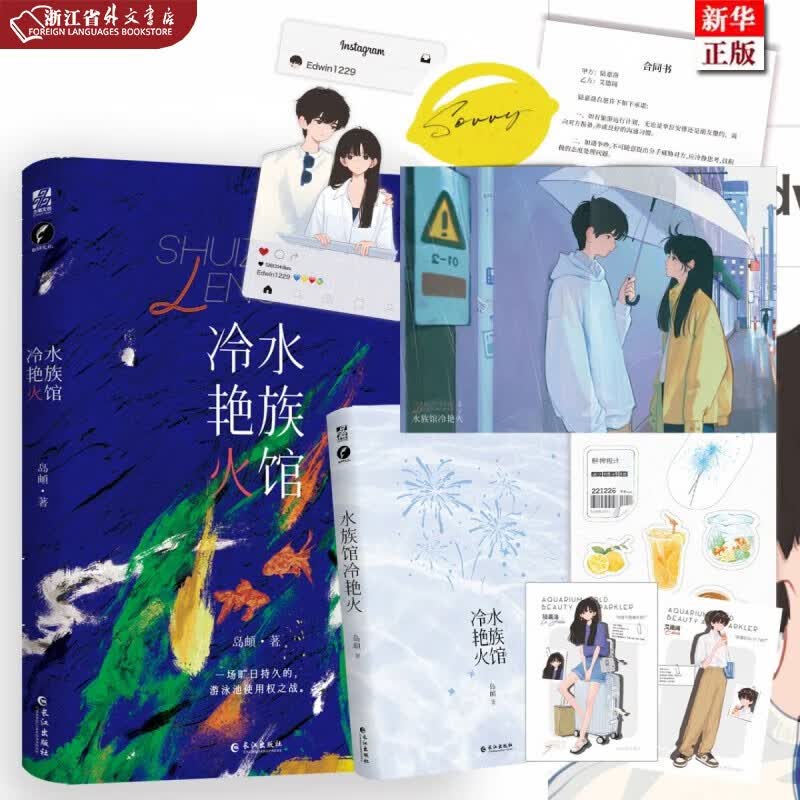 水族馆冷艳火 正版现货 岛頔 著 一场旷日持久的 游泳池使用权之战