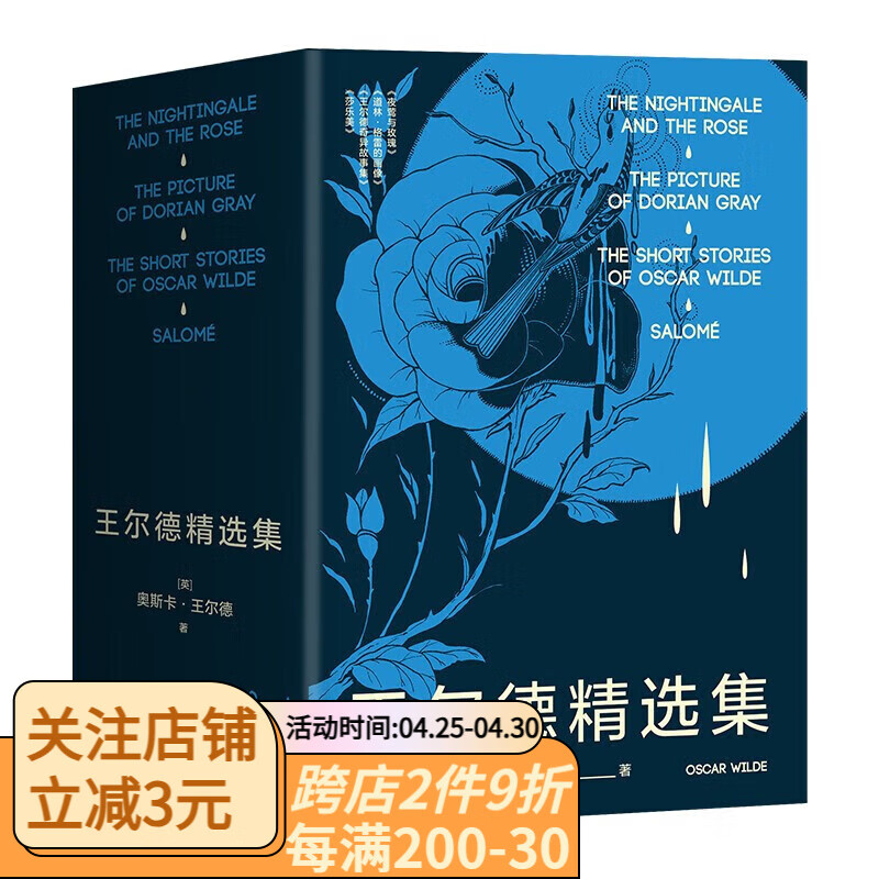 莎乐美 夜莺与玫瑰 道林·格雷的画像 王尔德奇异故事集 王尔德 英国