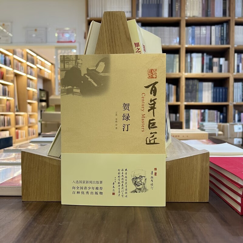 百年巨匠:贺绿汀 (平装) 王勇,邓姝 