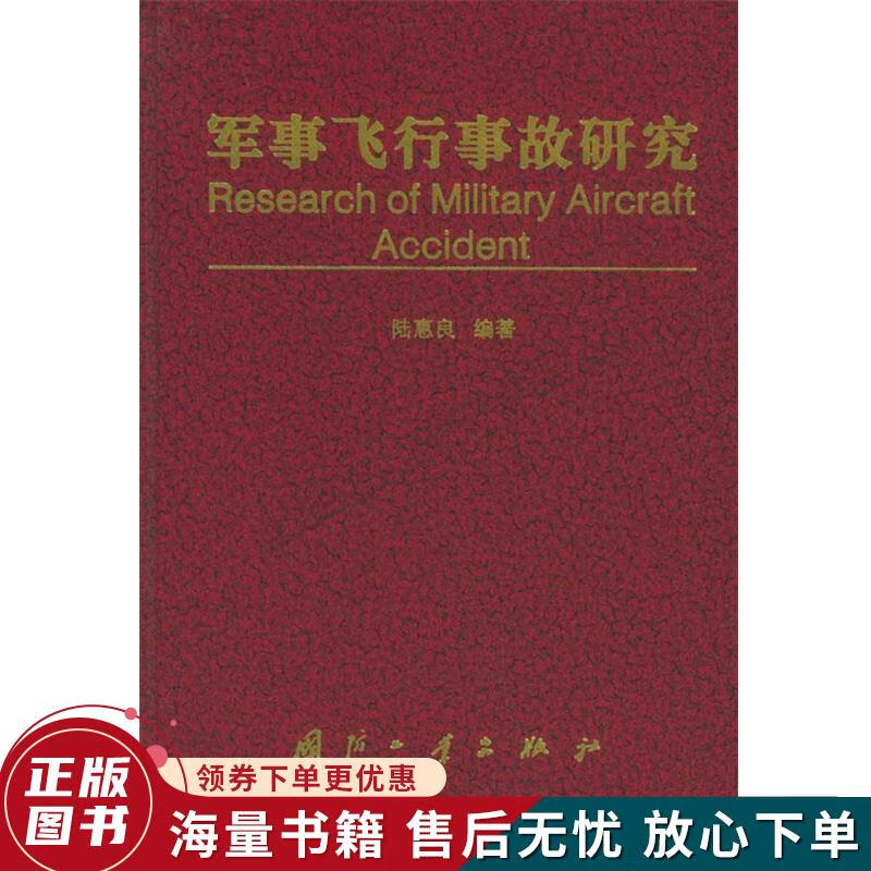 军事飞行事故研究