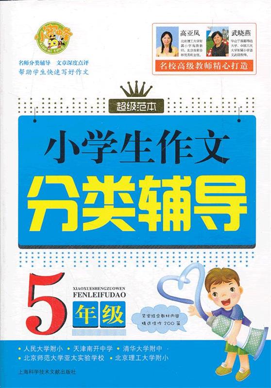 小学生分类辅导:5年级 任敏【正版】