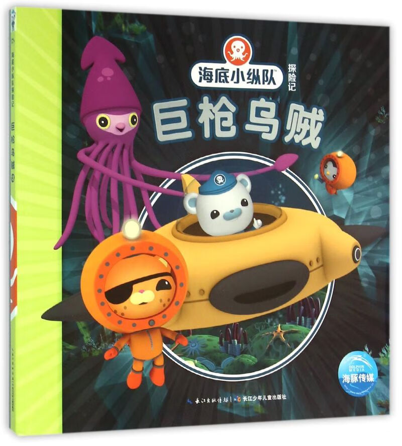 【新华书店正版】巨枪乌贼/海底小纵队探险记  童书 儿童文学