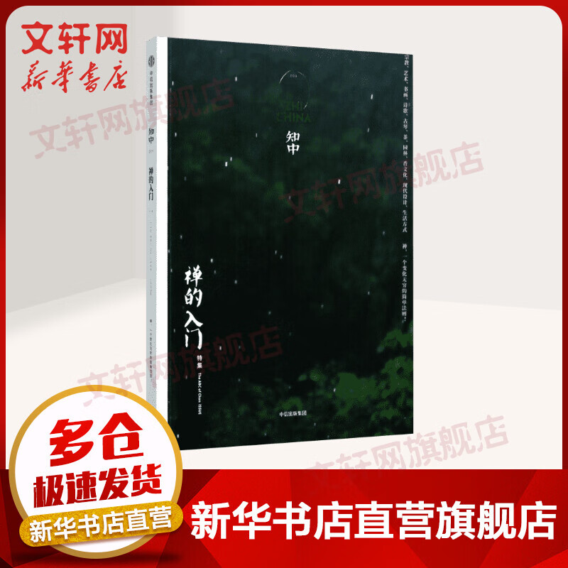 知中009 禅的入门