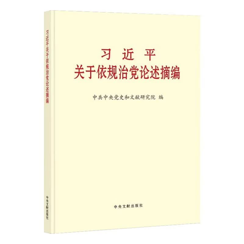 习近平关于依规治党论述摘编 普及本 中央文献出版社 单本