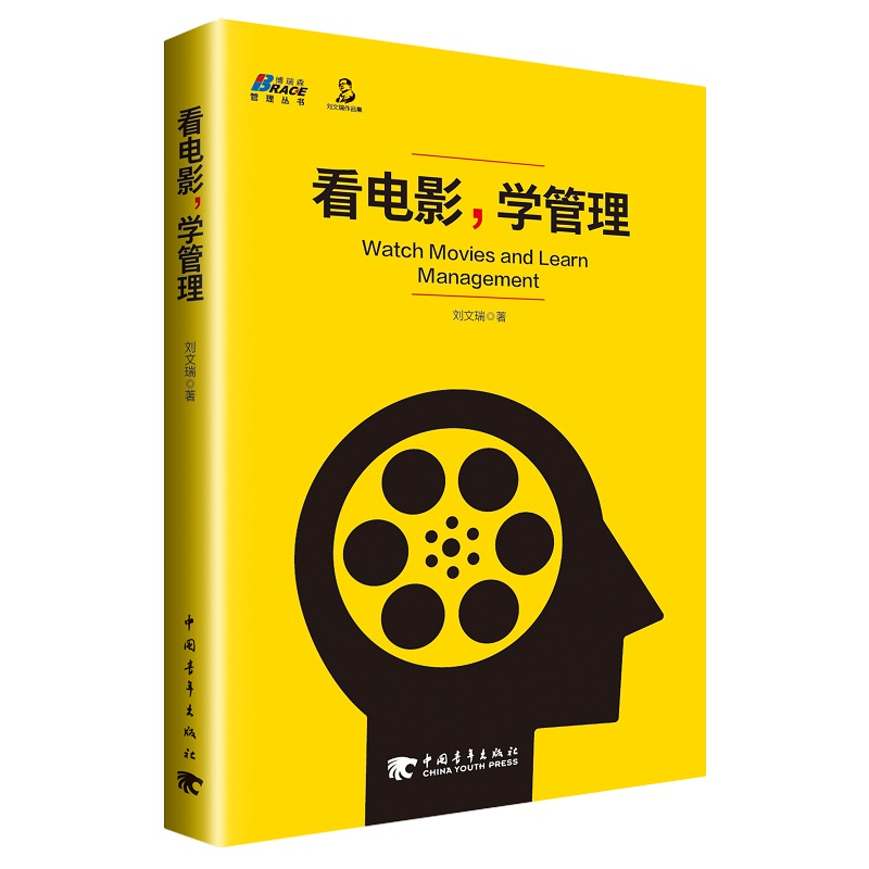 [正版图书]看电影，学管理