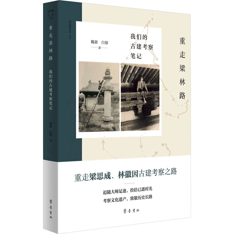 重走梁林路 我们的古建考察笔记 图书