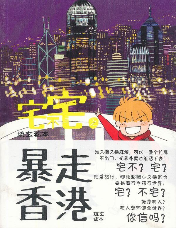 宅不宅之暴走香港 琉玄【正版】