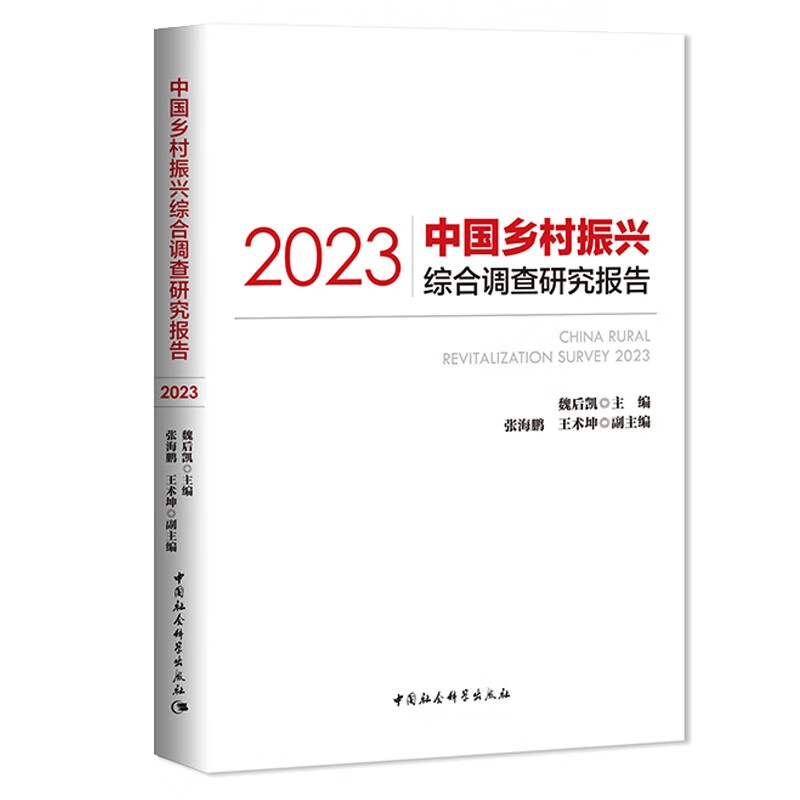 中国乡村振兴综合调查研究报告（2023）