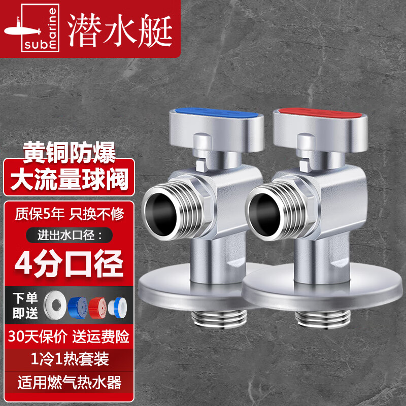 潜水艇(Submarine)球阀燃气热水器球形全开大流量角阀全铜冷热水三角阀门开关八字阀 【2只装】1蓝+1红