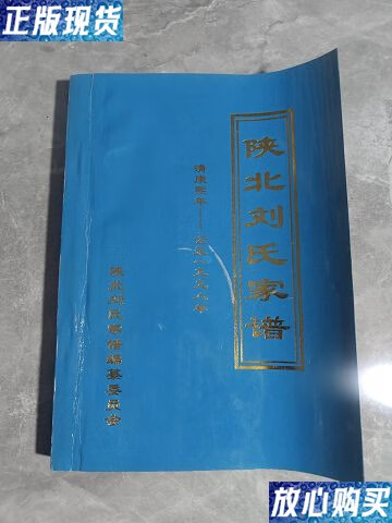 【二手9成新】陕西刘氏家谱 清康熙年 公元一九九八年 /刘兆来 陕西刘
