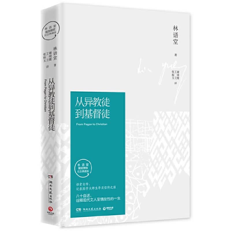 正版全新 从异教徒到基督徒 2021版（林语堂指定授权纪念典藏版 一代国学大师性灵上充满震惊与探险的旅程）