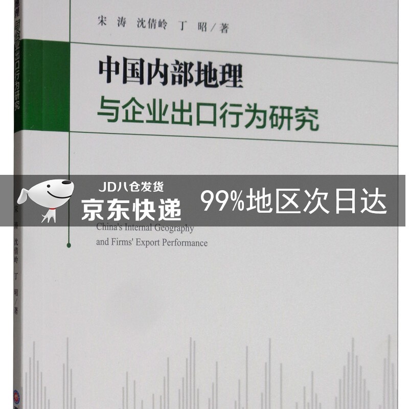 中国内部地理与企业出口行为研究