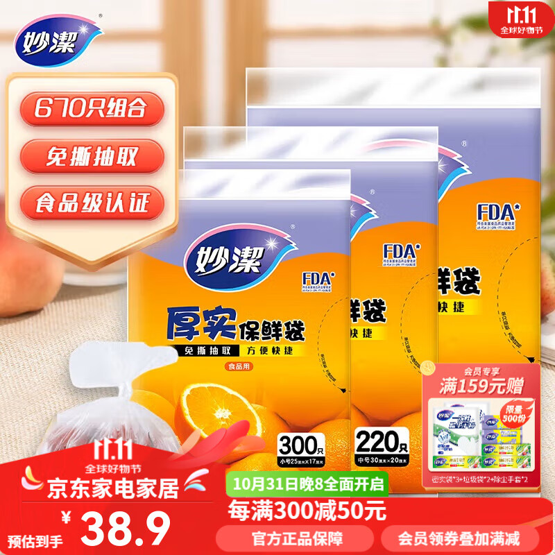 妙洁平口厚实保鲜袋 袋装抽取式增厚耐用食品级一次性家用食品袋 大中小组合（共670只）