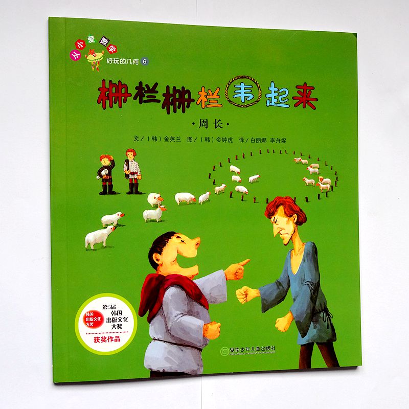 栅栏栅栏围起来(周长)单本 1册 小学生数学绘本