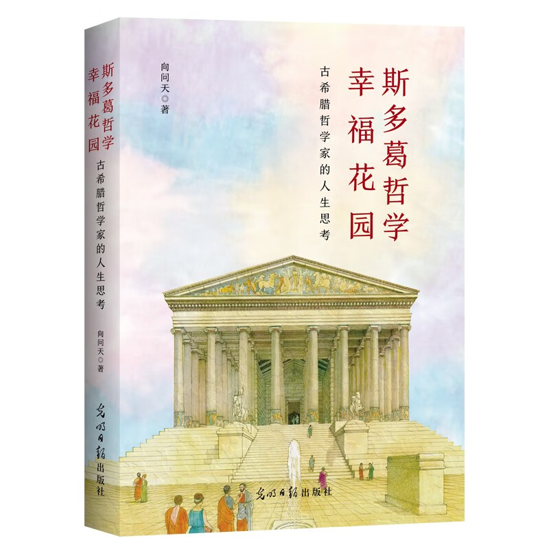 斯多葛哲学幸福花园 : 古希腊哲学家的人