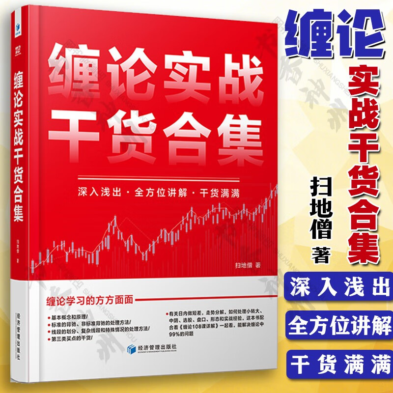 缠论实战干货合集 缠论个股详解 缠论108课详解 缠论实战详解 缠论解盘详解之一 缠论解盘详解之二 自选 扫地僧 著 金融与投资 股票 缠论实战干货合集