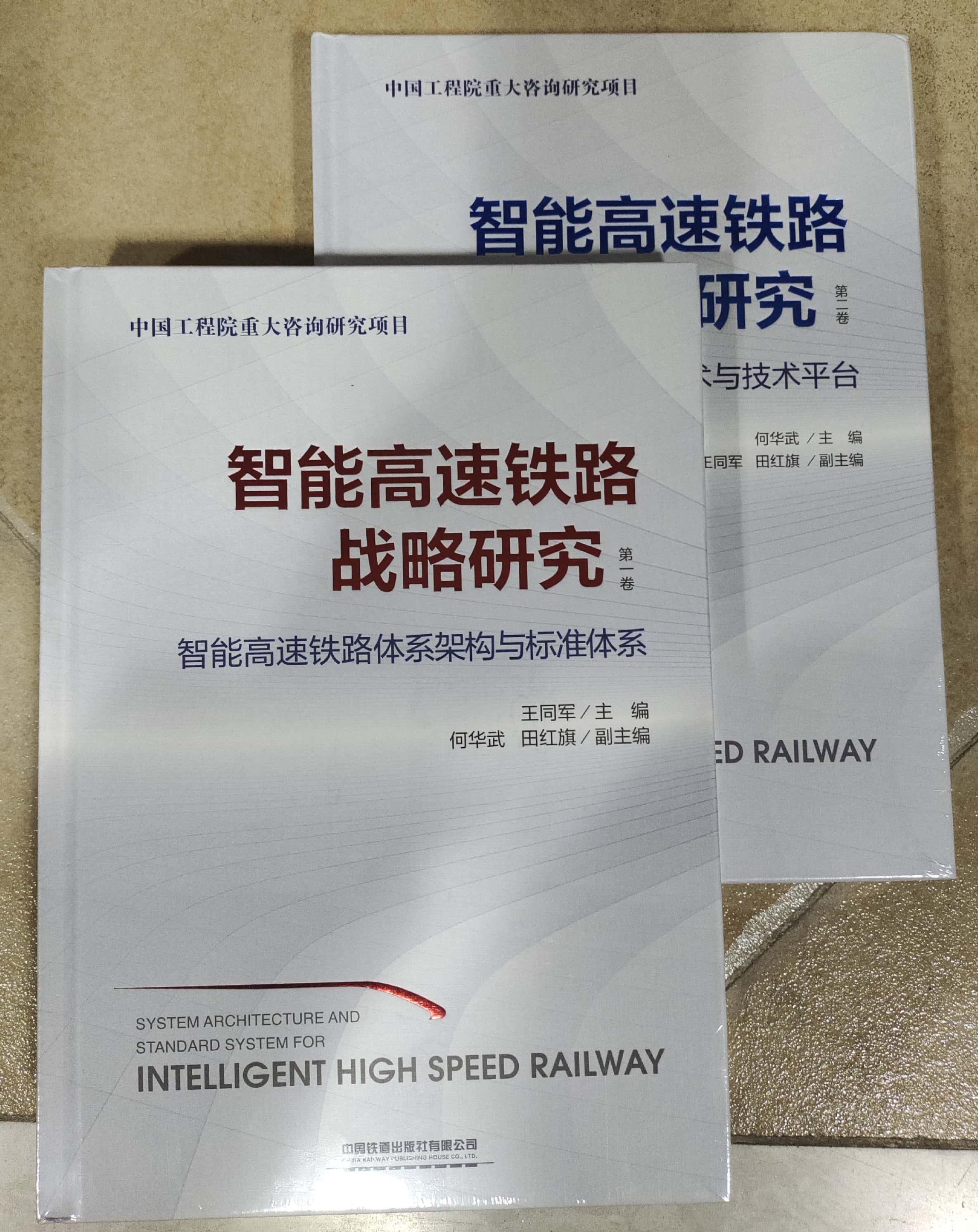 【2本/套】智能高速铁路战略研究 第一卷 + 第二卷 智能高速铁路关键技术与技术平台 +体系构架与标准体系 中国建筑工业出版社