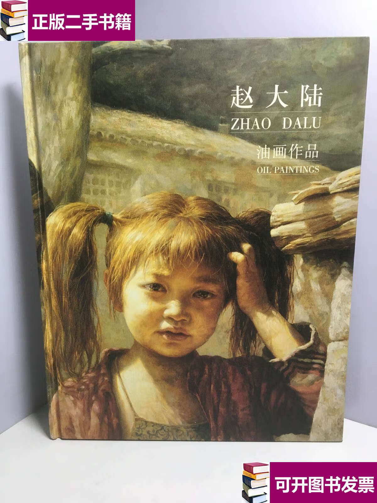 【二手9成新】赵大陆油画作品【赠本】 /赵大陆 岭南美术