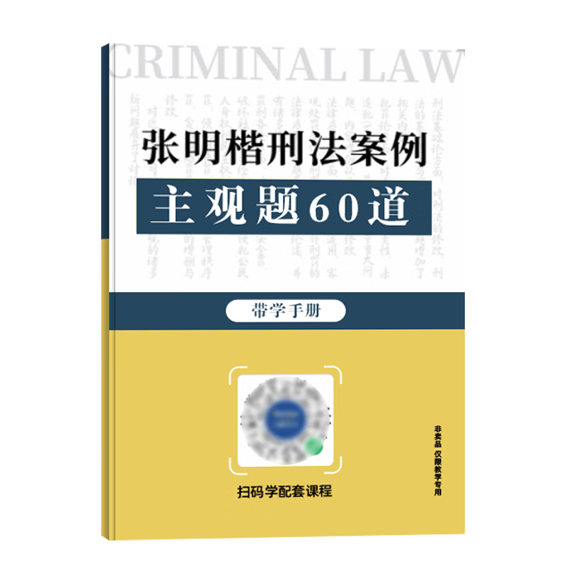 2023年国家司法考试张明楷刑法案例客观题100道+主观题60道司考 主观题