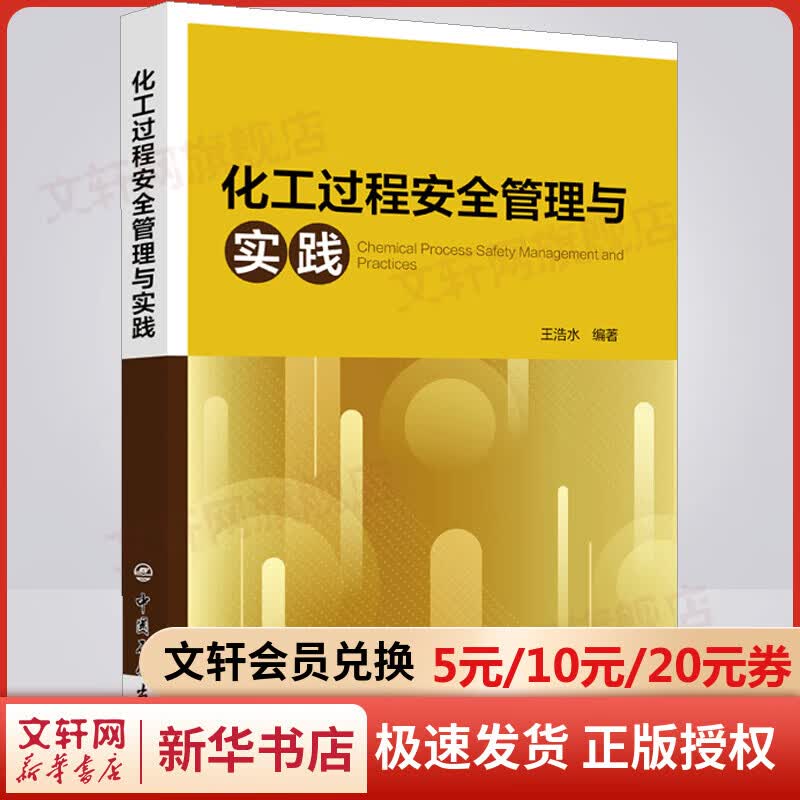 【新华书店 正版包邮】化工过程安全管理与实践 王浩水 编著 图书高性价比高么？
