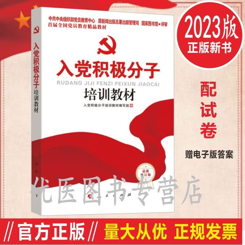 2023党员培训教材新入党积极分子培训教材/新预备党员培训教材/新编入党培训教材含试题 最新入党积极分子培训教材 国家行政学院出版社