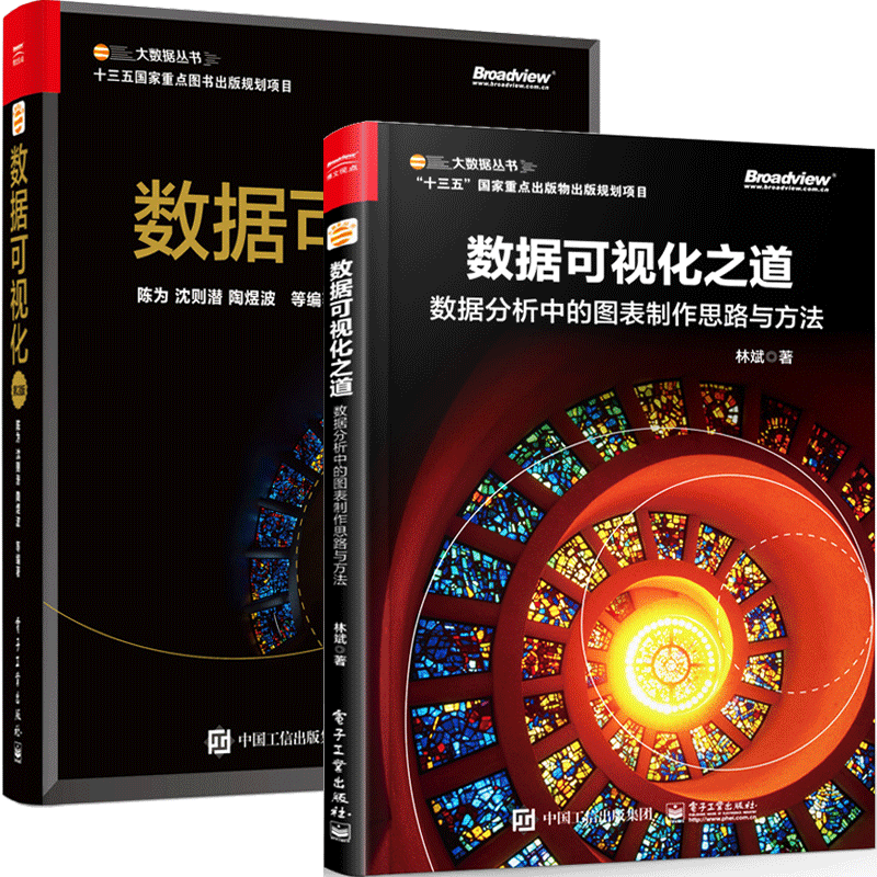 【套装2册】数据可视化 第2版+数据可视化之道 数据分析中的图表制作思路与方法