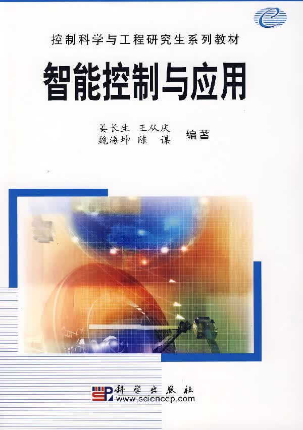 智能控制与应用【正版图书】