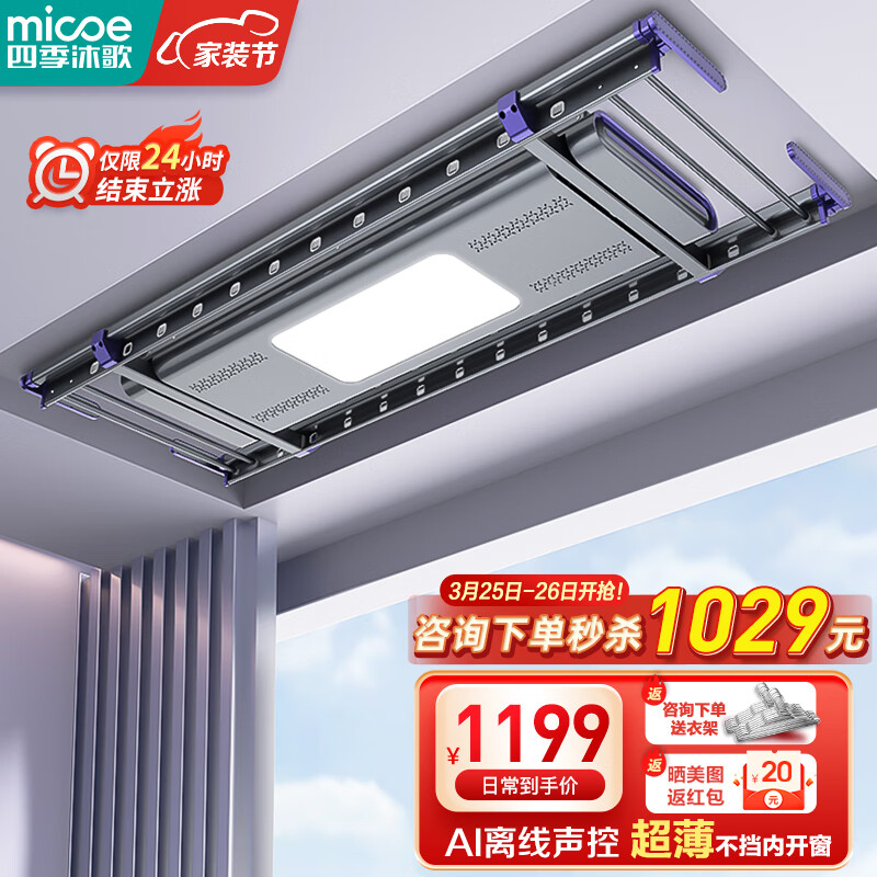 四季沐歌(MICOE)超薄电动晾衣架隐形隐藏式晾衣架声控全自动升降智能晾衣机1500Z怎么看?