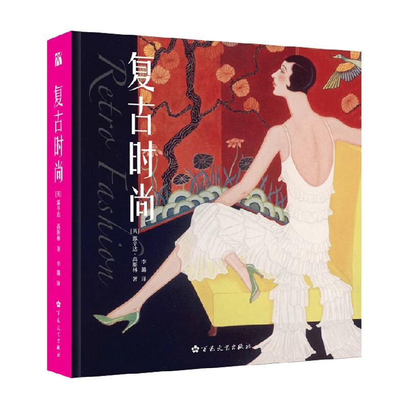 复古时尚 露辛达•高斯林 著 时尚