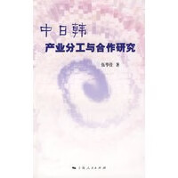 中日韩产业分工与合作研究【正版图书】
