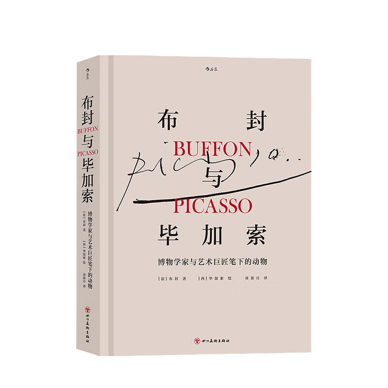 布封与毕加索 博物学家与艺术巨匠笔下的动物 Buffon 著
